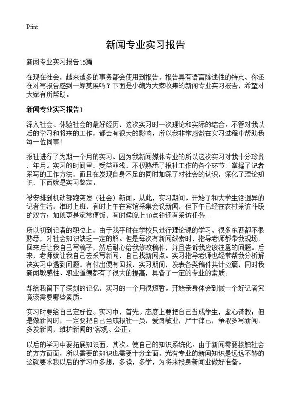 新闻专业实习报告 (共28页)