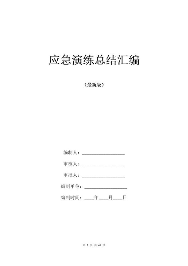 应急演练总结汇编(47页) (共47页)