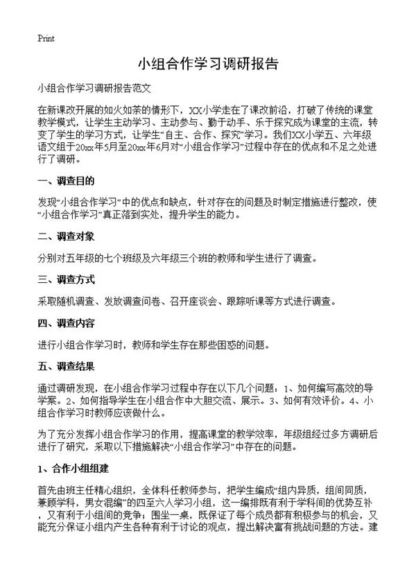 小组合作学习调研报告 (共3页)