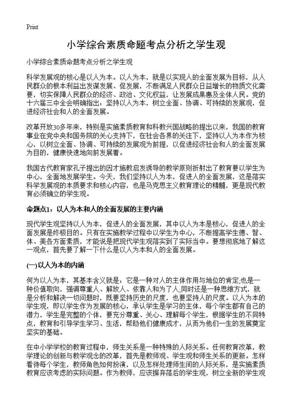 小学综合素质命题考点分析之学生观 (共5页)