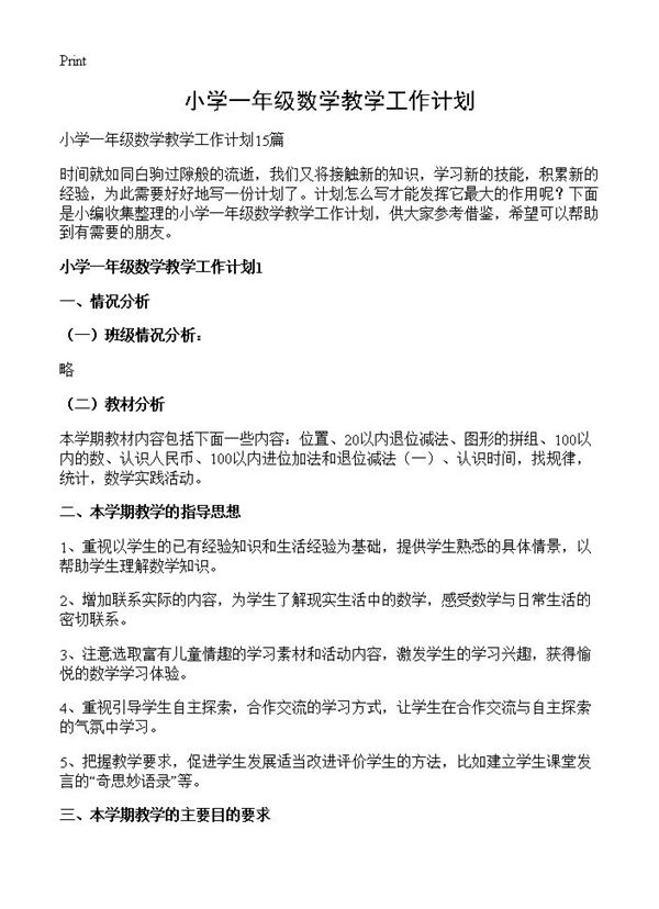 小学一年级数学教学工作计划 (共35页)