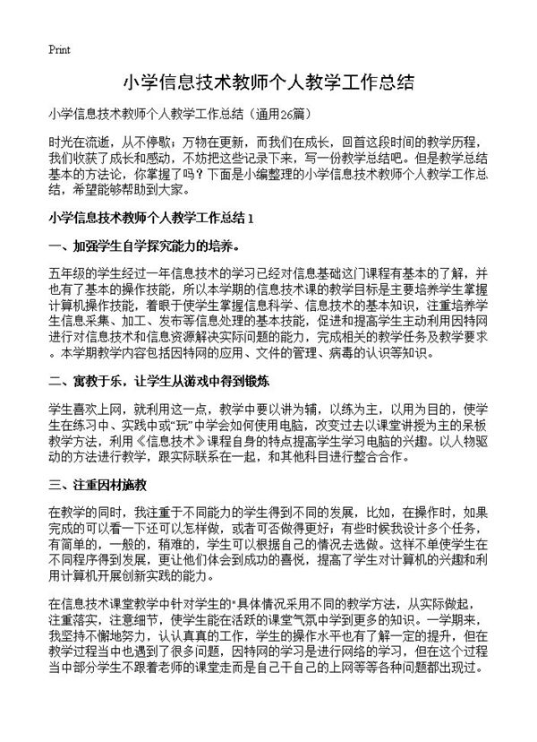 小学信息技术教师个人教学工作总结 (共22页)