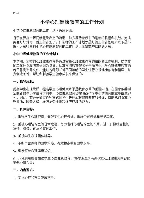 小学心理健康教育的工作计划 (共28页)