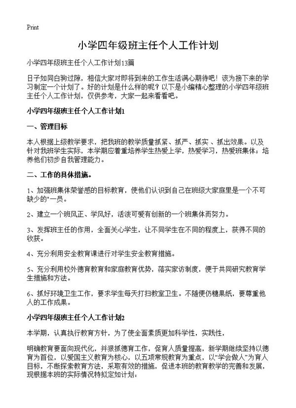 小学四年级班主任个人工作计划 (共19页)