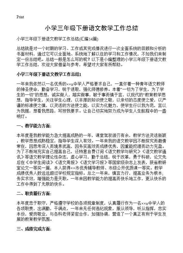 小学三年级下册语文教学工作总结 (共16页)
