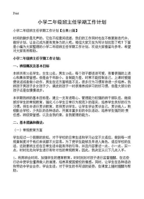 小学二年级班主任学期工作计划 (共33页)