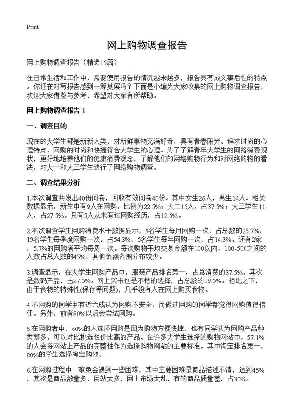 网上购物调查报告 (共27页)