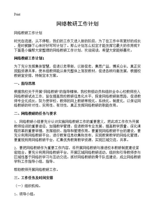 网络教研工作计划 (共25页)