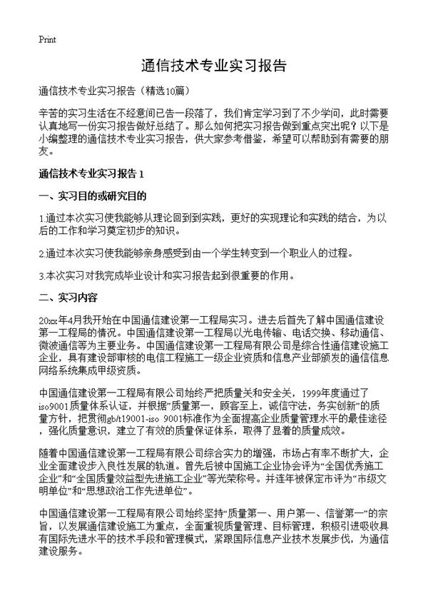 通信技术专业实习报告 (共25页)