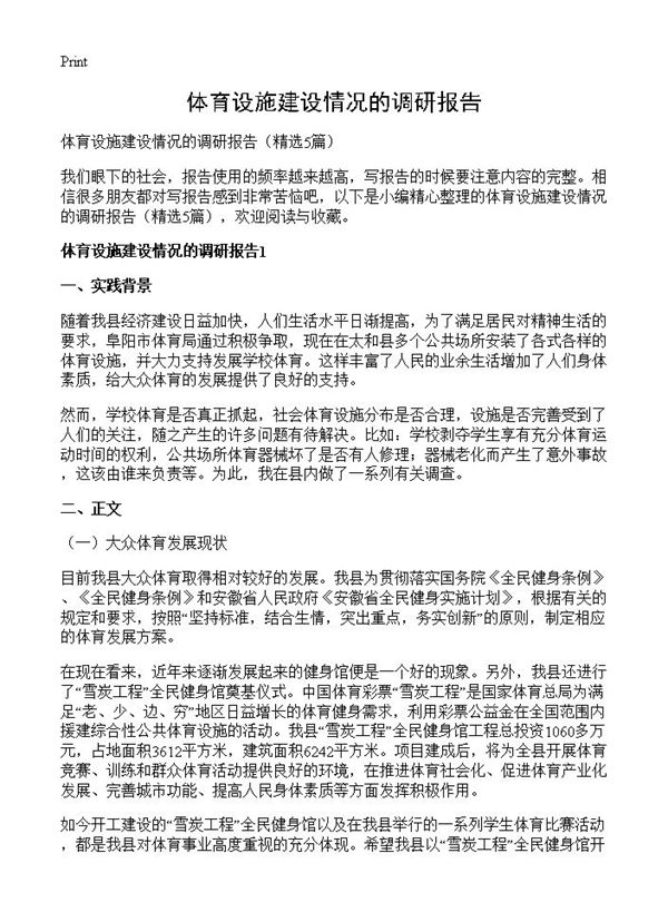 体育设施建设情况的调研报告 (共10页)