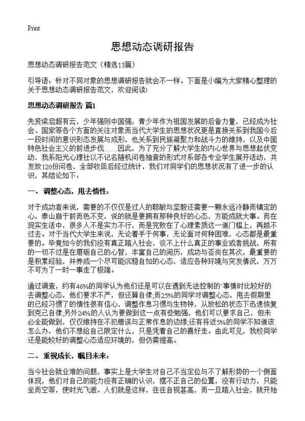 思想动态调研报告 (共26页)