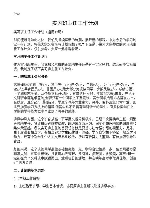 实习班主任工作计划 (共31页)