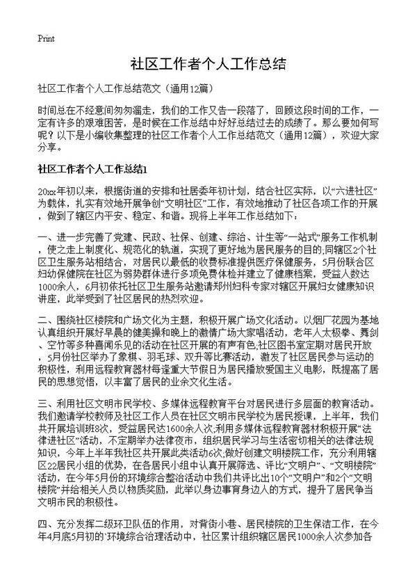社区工作者个人工作总结 (共18页)