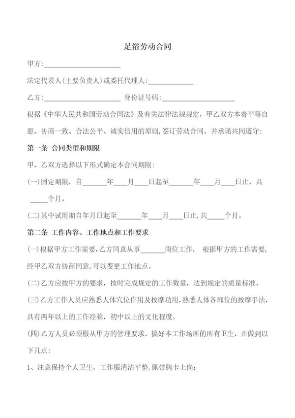 足浴店劳动合同 (共5页)