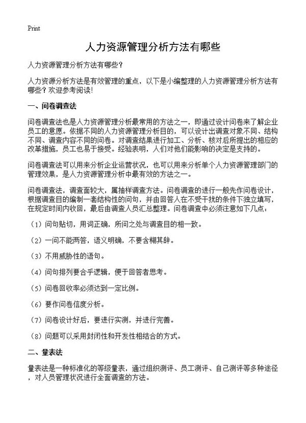 人力资源管理分析方法有哪些？ (共3页)