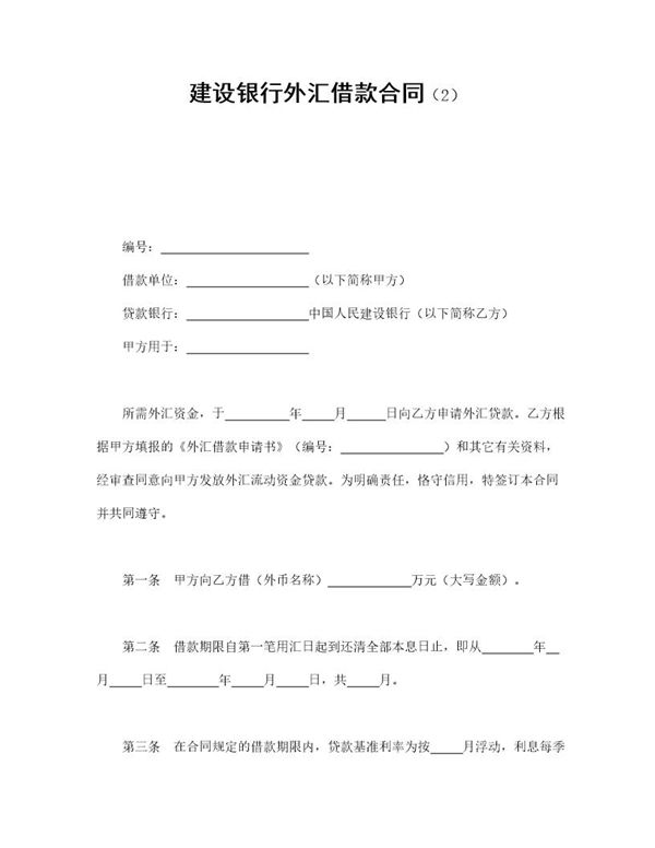 建设银行外汇借款合同范本 (共2页)