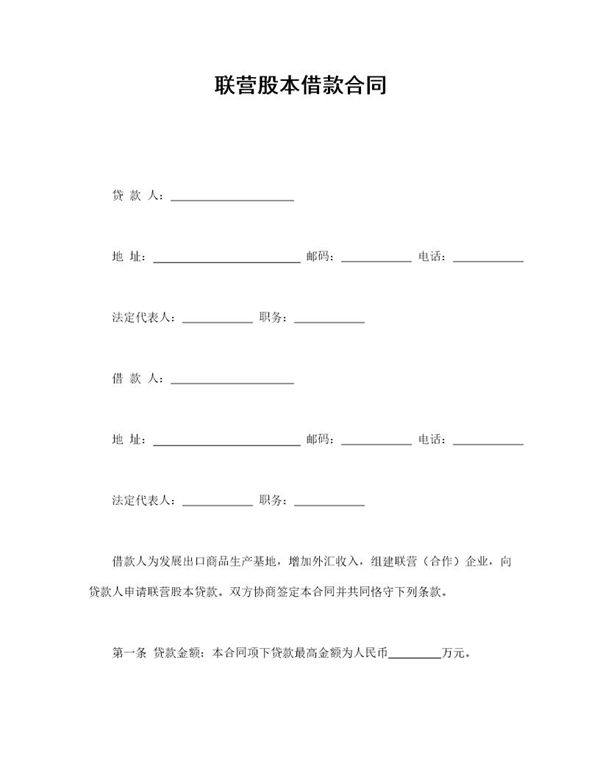 联营股本借款合同 (共3页)