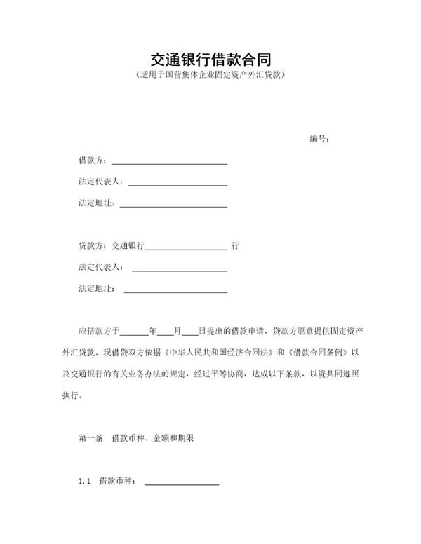 交通银行借款合同(适用于国营集体企业固定资产外汇贷款) (共6页)