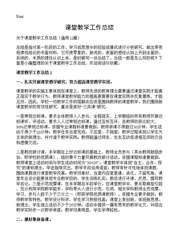 课堂教学工作总结 (共21页)