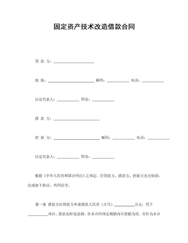 固定资产技术改造借款合同 (共2页)