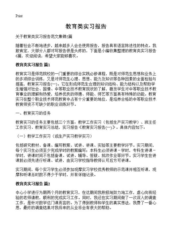 教育类实习报告 (共8页)