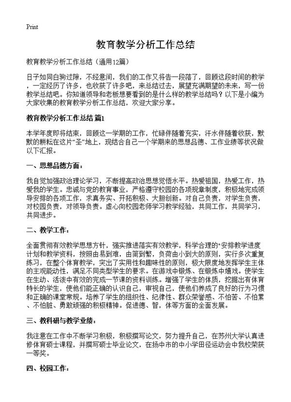 教育教学分析工作总结 (共12页)