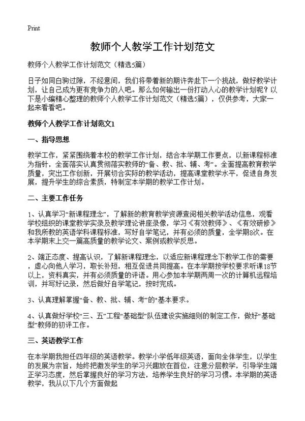 教师个人教学工作计划范文 (共6页)