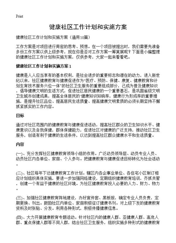 健康社区工作计划和实施方案 (共20页)