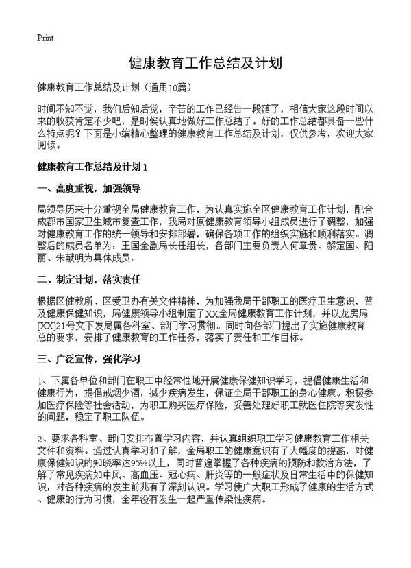 健康教育工作总结及计划 (共14页)