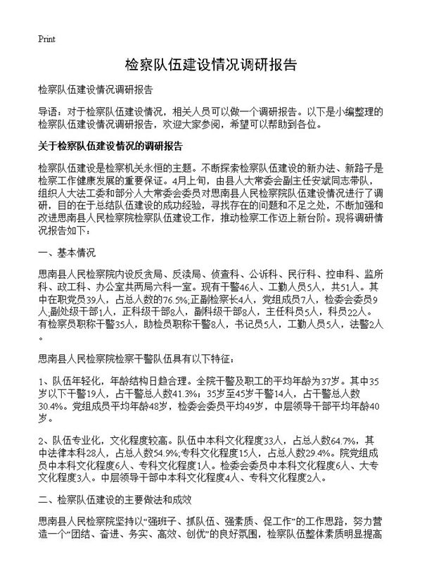 检察队伍建设情况调研报告 (共7页)