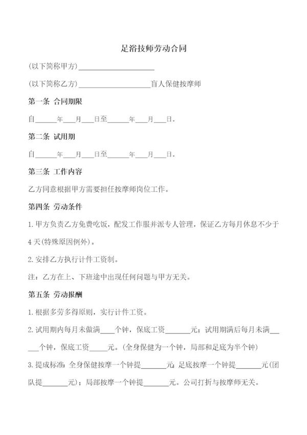 盲人保健按摩师足浴技师劳动合同 (共3页)