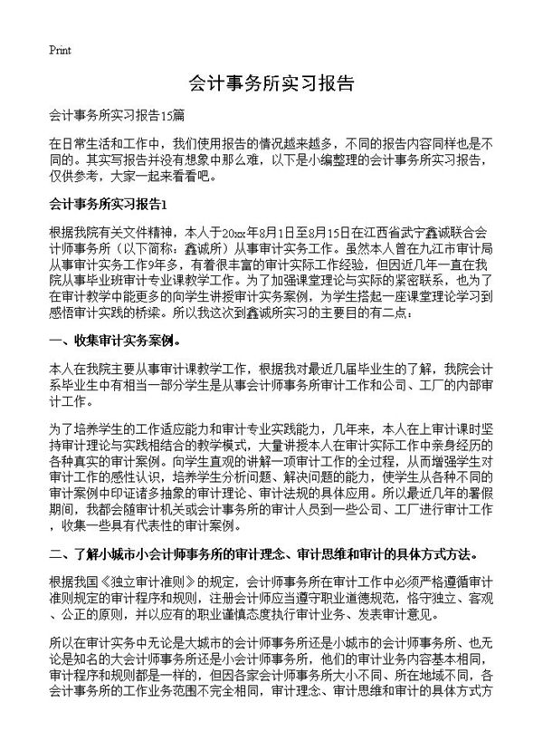 会计事务所实习报告 (共32页)