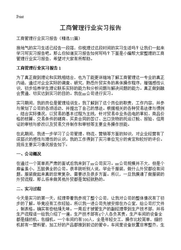 工商管理行业实习报告 (共20页)