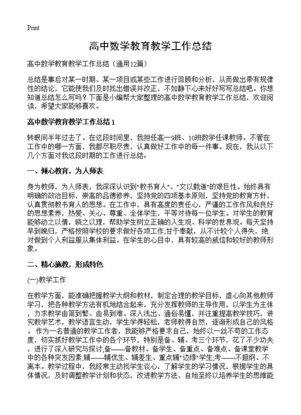 高中数学教育教学工作总结 (共16页)