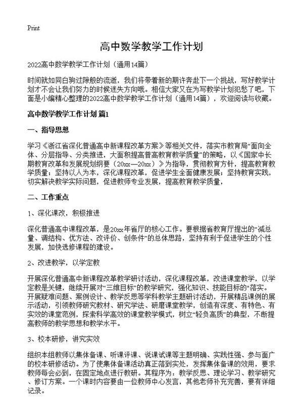 高中数学教学工作计划 (共19页)