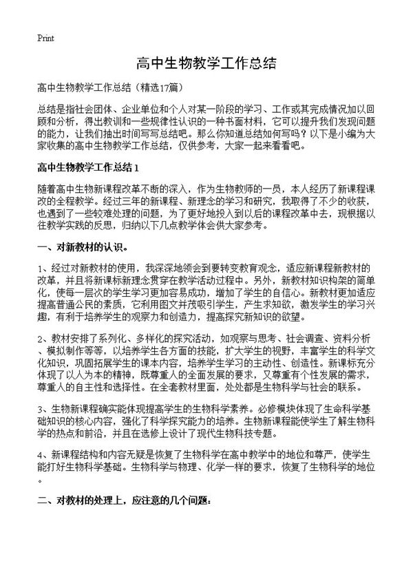 高中生物教学工作总结 (共26页)