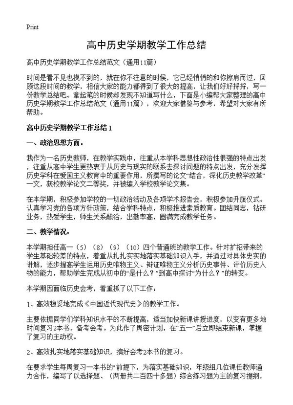 高中历史学期教学工作总结 (共13页)