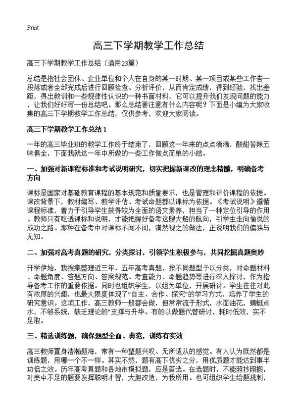 高三下学期教学工作总结 (共27页)