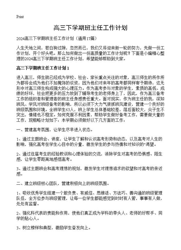 高三下学期班主任工作计划 (共25页)