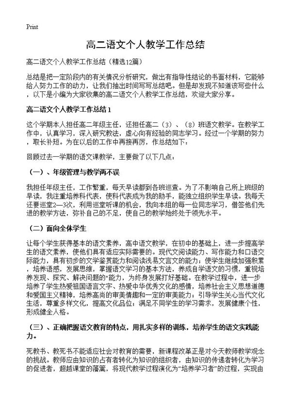 高二语文个人教学工作总结 (共14页)