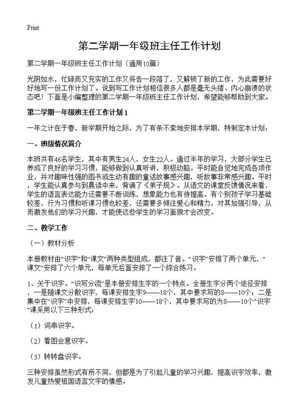 第二学期一年级班主任工作计划 (共18页)