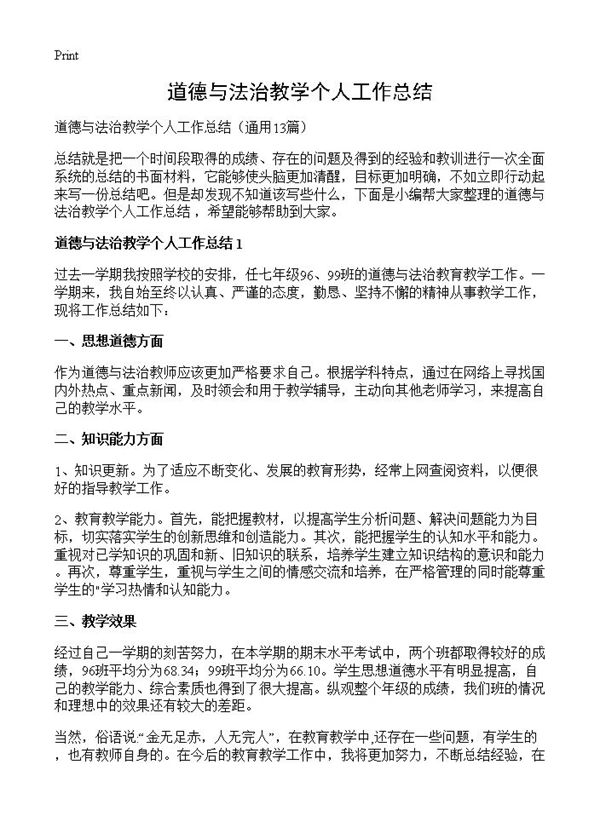 道德与法治教学个人工作总结 (共14页)