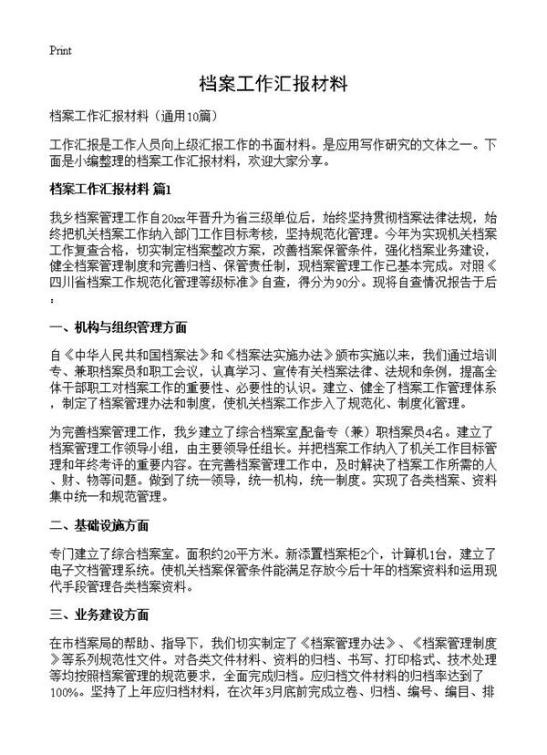 档案工作汇报材料 (共16页)