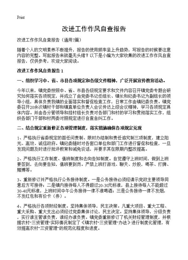 改进工作作风自查报告 (共12页)