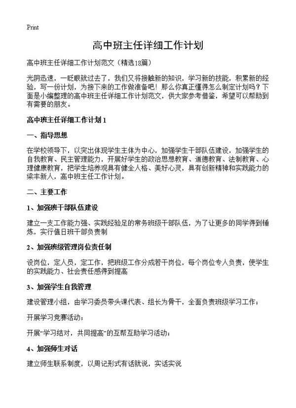 高中班主任详细工作计划 (共24页)