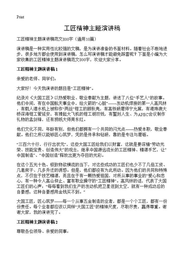 工匠精神主题演讲稿 (共8页)