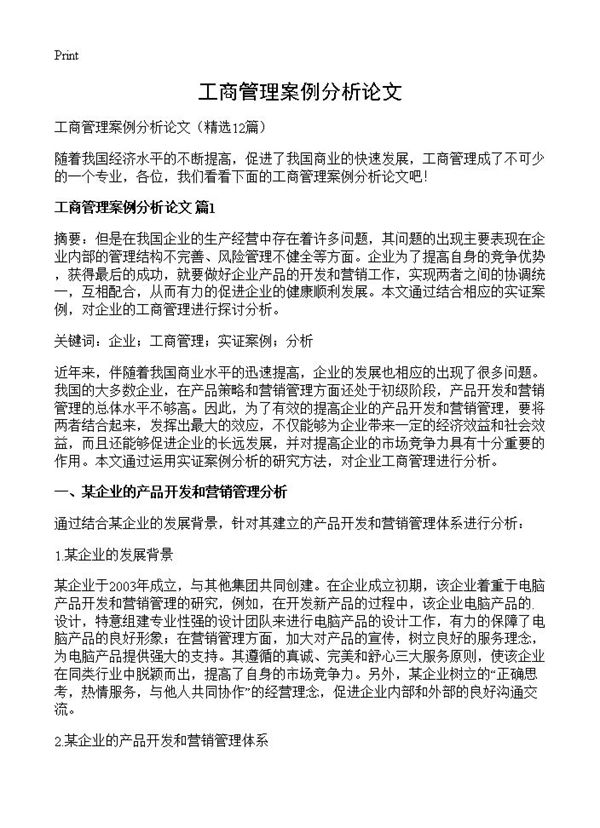 工商管理案例分析论文 (共27页)