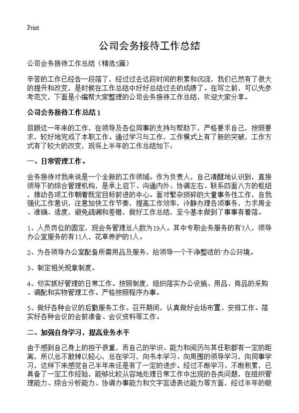 公司会务接待工作总结 (共6页)