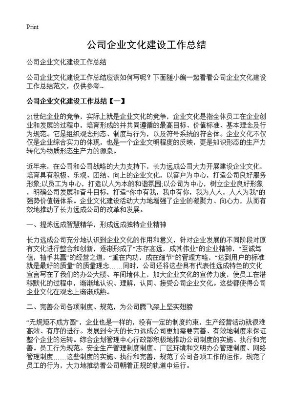 公司企业文化建设工作总结 (共3页)