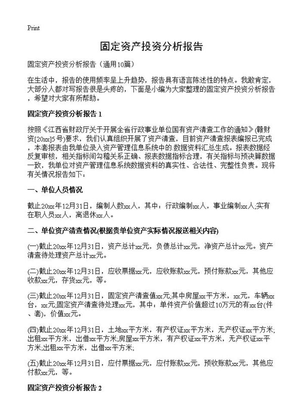 固定资产投资分析报告 (共16页)